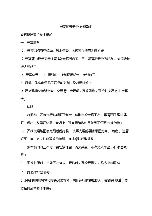 岩巷掘进安全技术措施