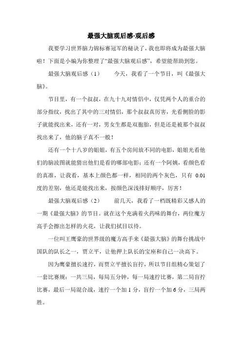 最强大脑观后感-观后感.doc