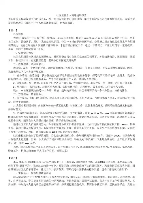 2019年最新版社区主任个人精选述职报告模板范文精选合辑