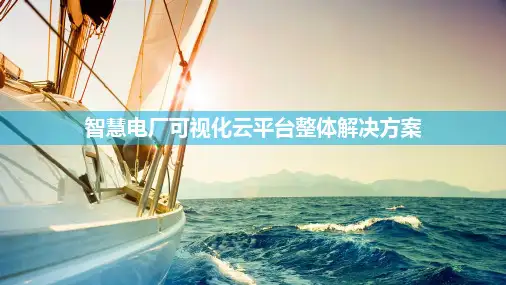 智慧电厂可视化云平台整体解决方案