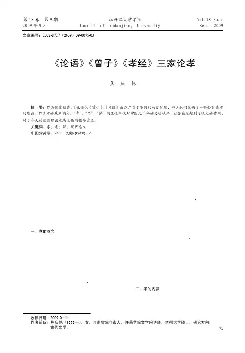 _论语_曾子_孝经_三家论孝