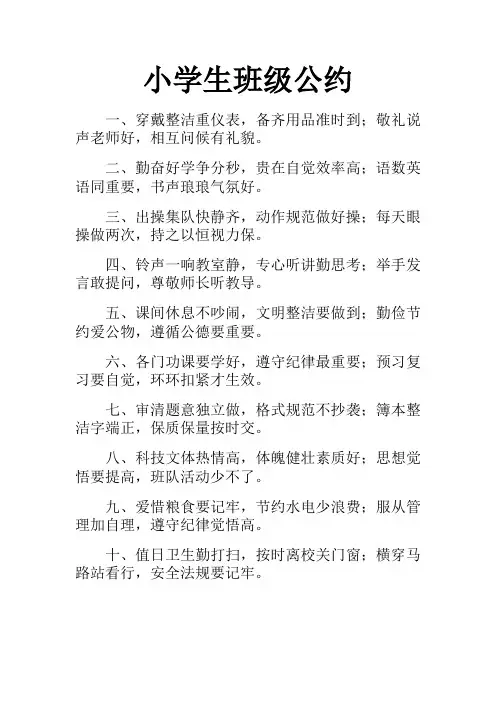 小学生班级公约