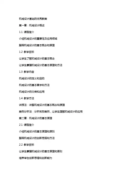 机械设计基础的教案