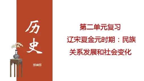 人教部编版七年级下册历史第二单元 辽宋夏金元时期：民族关系发展和社会变化 复习(共23张PPT)