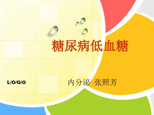 糖尿病低血糖