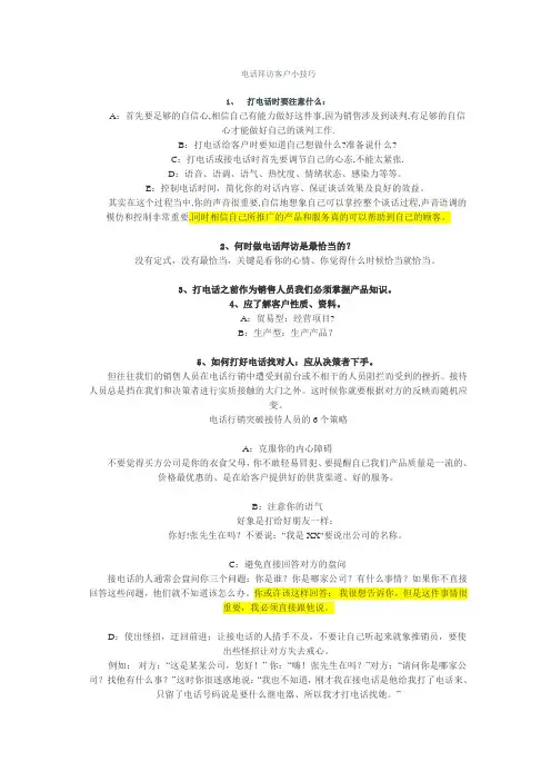 电话拜访客户小技巧
