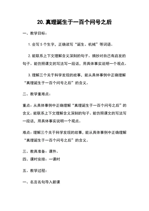小学语文_20.《真理诞生于一百个问号之后》教学设计学情分析教材分析课后反思