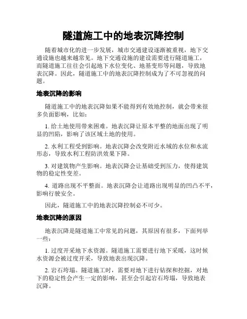 隧道施工中的地表沉降控制