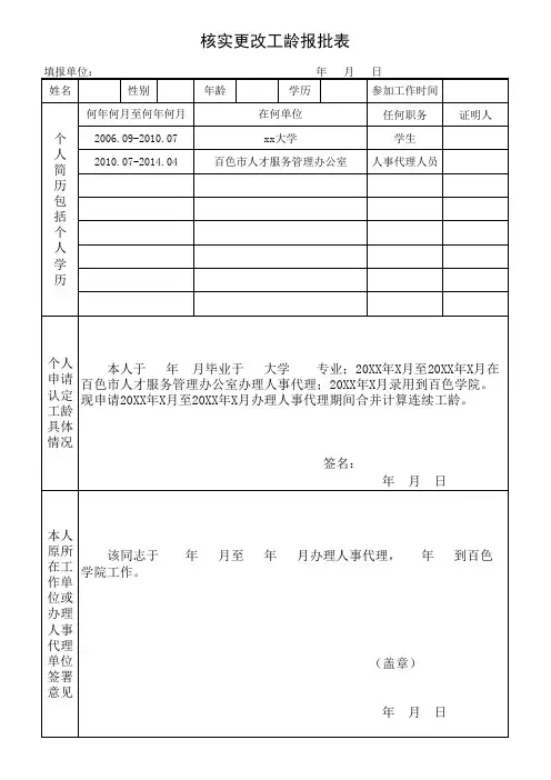 核实更改工龄报批表(A4双面)