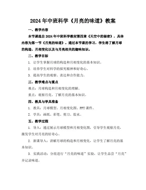 2024年中班科学《月亮的味道》教案