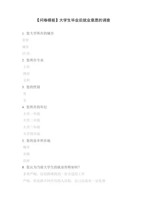 【问卷模板】大学生毕业后就业意愿的调查