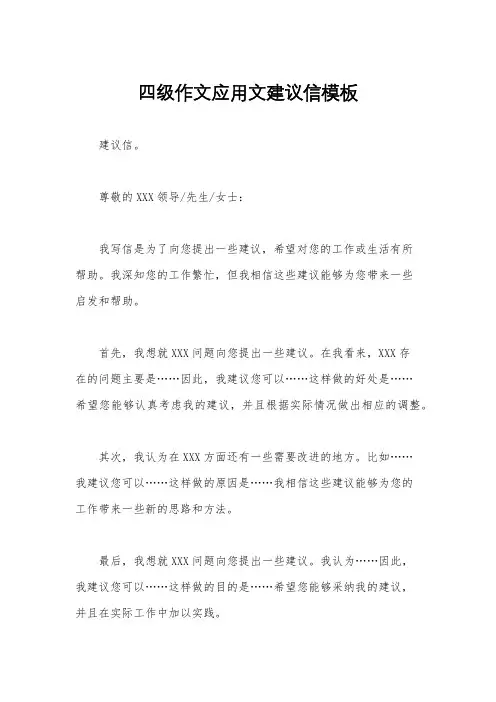 四级作文应用文建议信模板