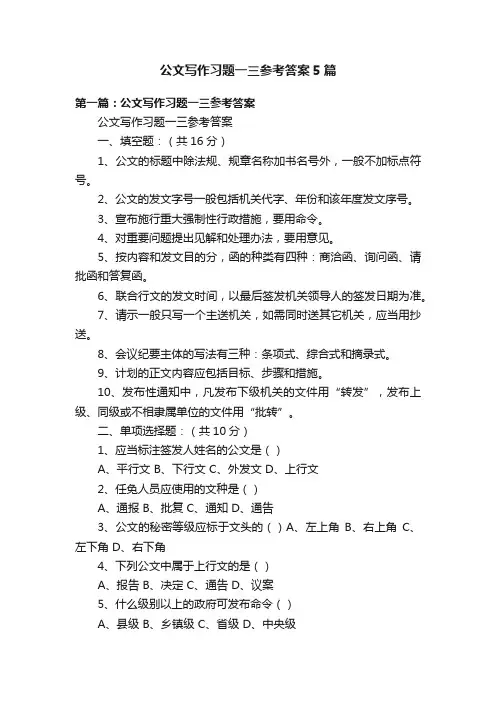 公文写作习题一三参考答案5篇