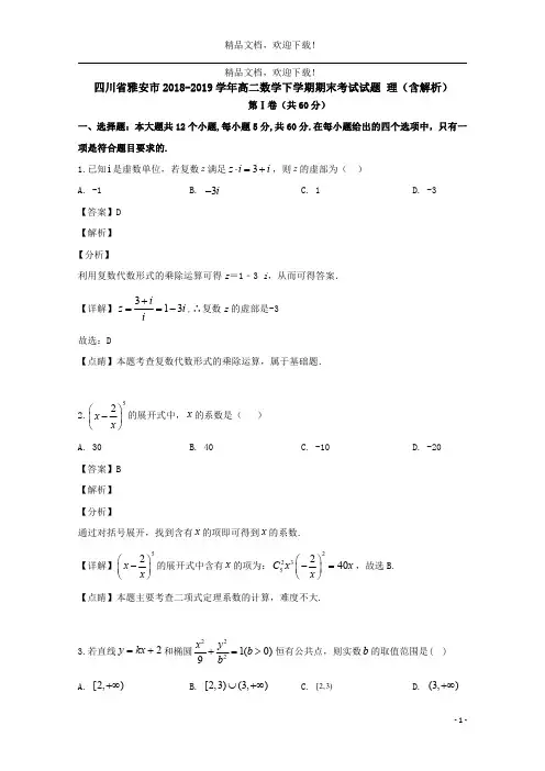 四川省雅安市2018_2019学年高二数学下学期期末考试试题理(含解析)