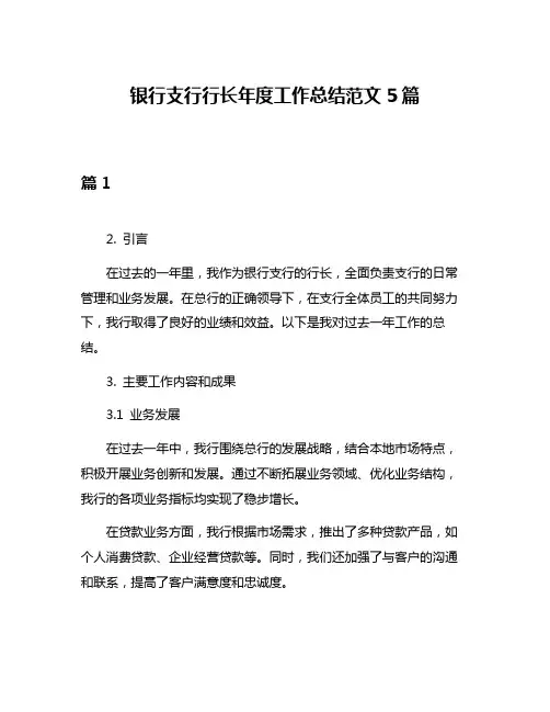 银行支行行长年度工作总结范文5篇
