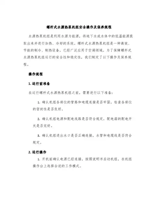 螺杆式水源热泵机组安全操作及保养规程