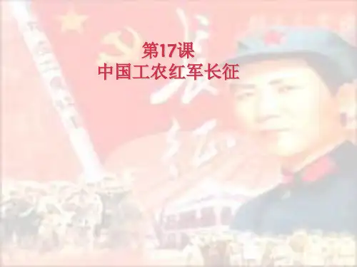 第17课中国工农红军长征课件PPT(19张)-优秀课件