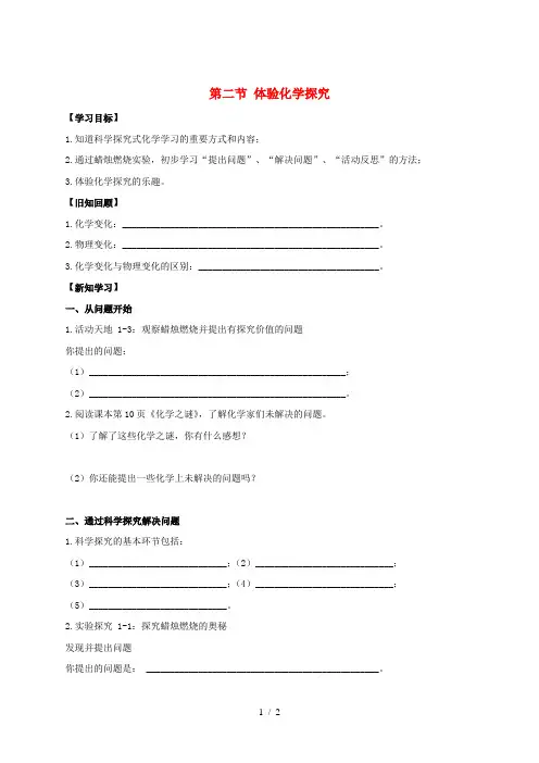 九年级化学上册 第一单元 步入化学殿堂 第二节 体验化学探究导学案(新版)鲁教版