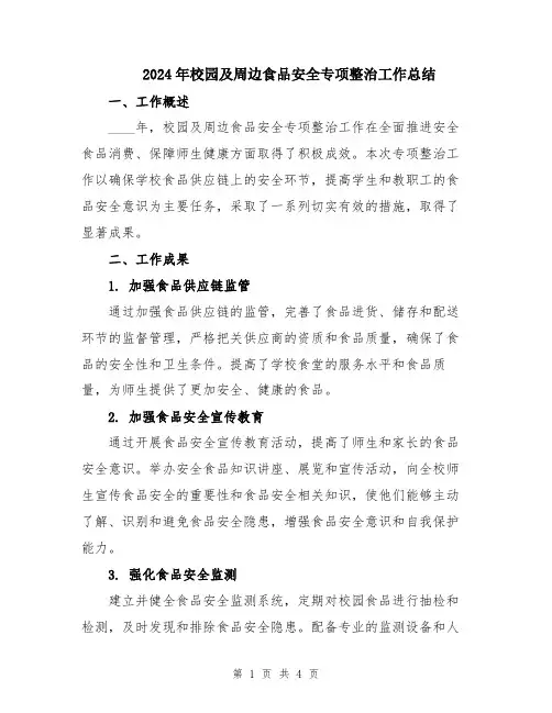 2024年校园及周边食品安全专项整治工作总结