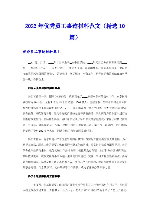 2023年优秀员工事迹材料范文(精选10篇)
