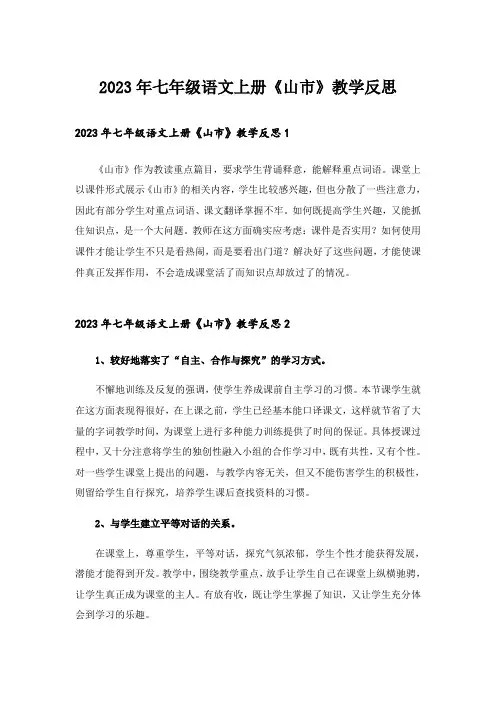 2023年七年级语文上册《山市》教学反思