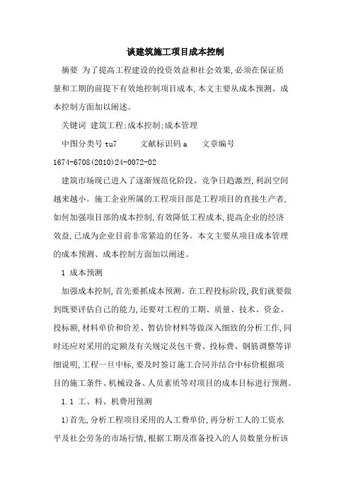 谈建筑施工项目成本控制