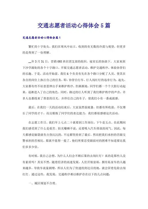 交通志愿者活动心得体会5篇