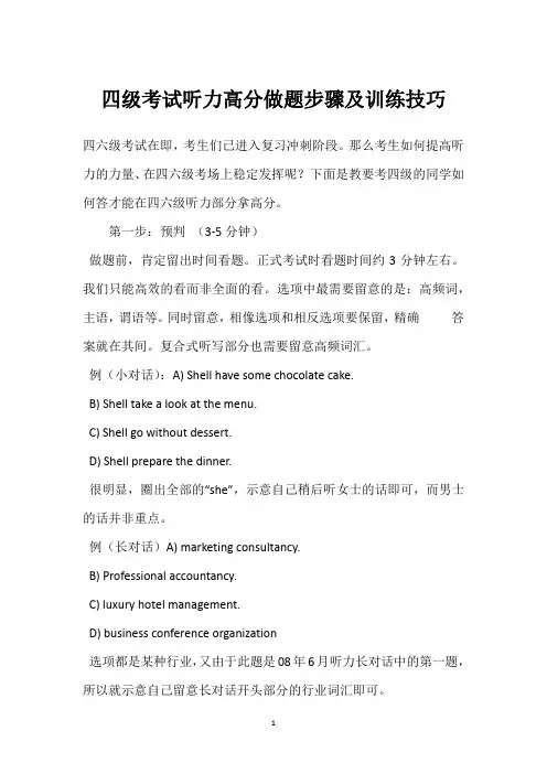 四级考试听力高分做题步骤及训练技巧