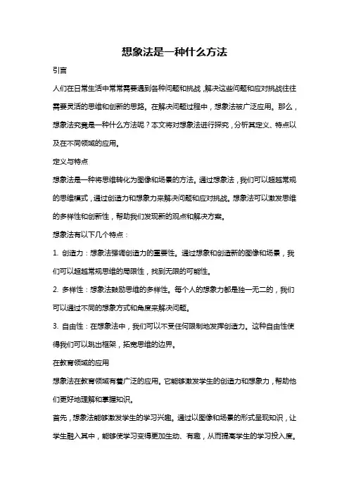 想象法是一种什么方法