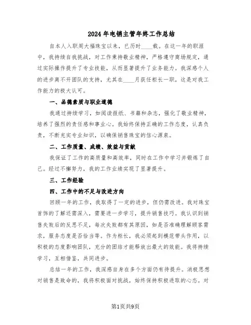 2024年电销主管年终工作总结（六篇）