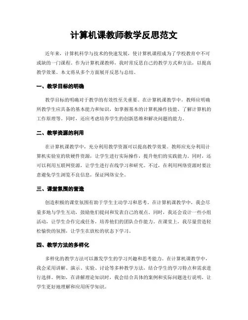 计算机课教师教学反思范文