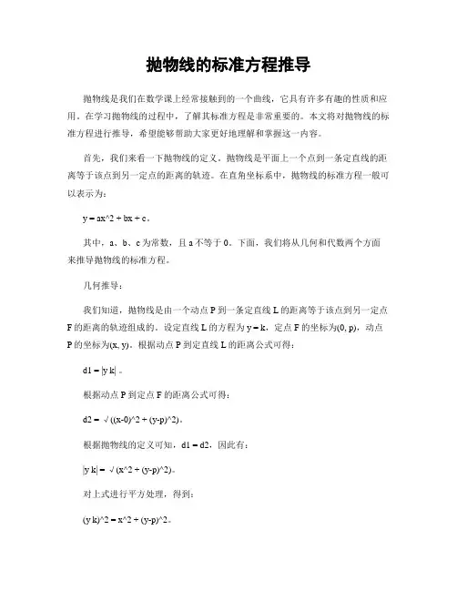 抛物线的标准方程推导