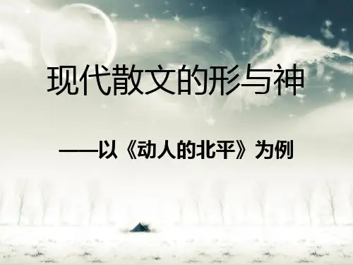 人教版高中一年级(高一)语文选修：中国现代诗歌散文欣赏现代散文的形与神_课件1