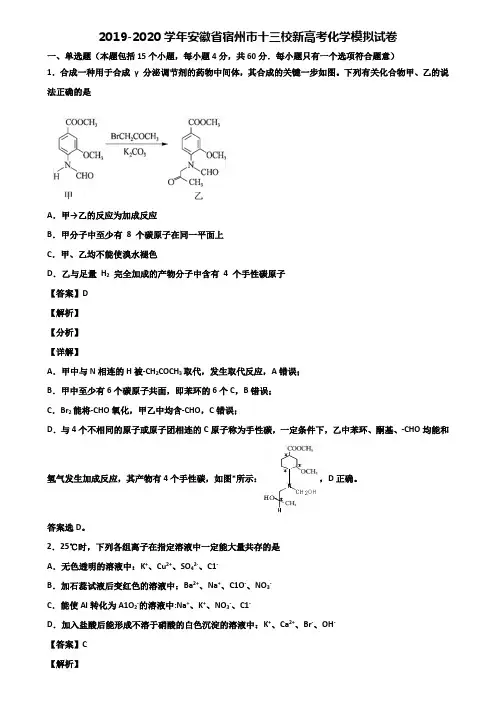 2019-2020学年安徽省宿州市十三校新高考化学模拟试卷含解析