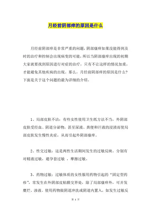 月经前阴部痒的原因是什么