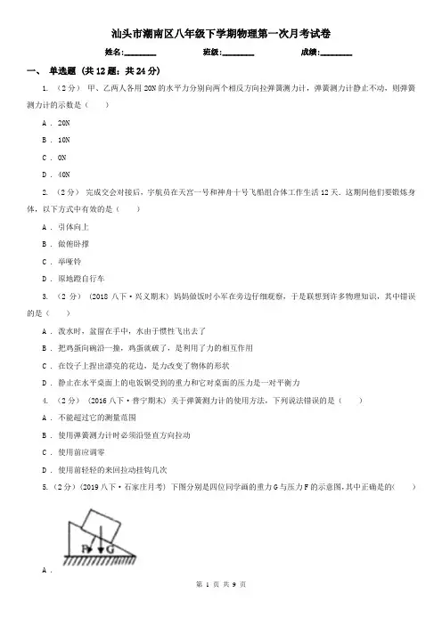 汕头市潮南区八年级下学期物理第一次月考试卷
