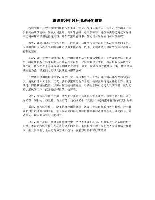 蜜蜂育种中对种用雄蜂的培育