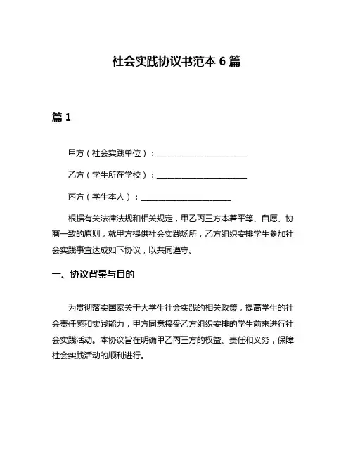 社会实践协议书范本6篇