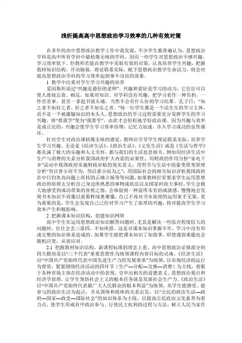 浅析提高高中思想政治学习效率的几种有效对策