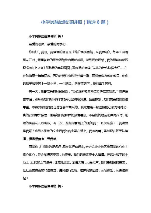 小学民族团结演讲稿(精选8篇)