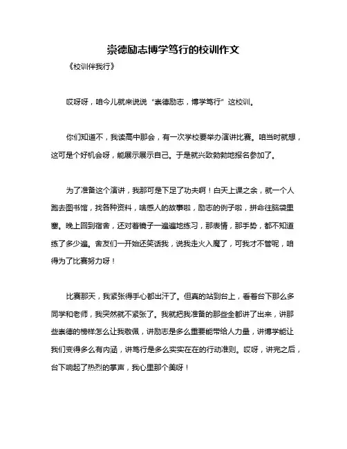 崇德励志博学笃行的校训作文