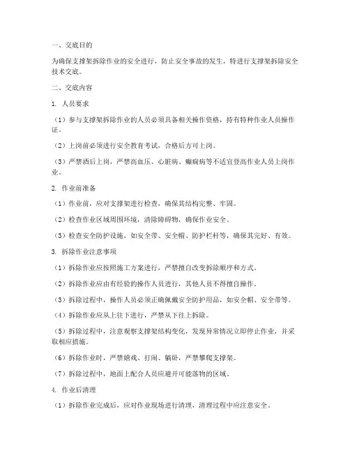 支撑架拆除安全技术交底模板