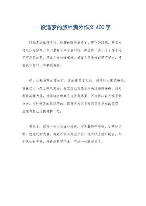 一段追梦的旅程满分作文400字