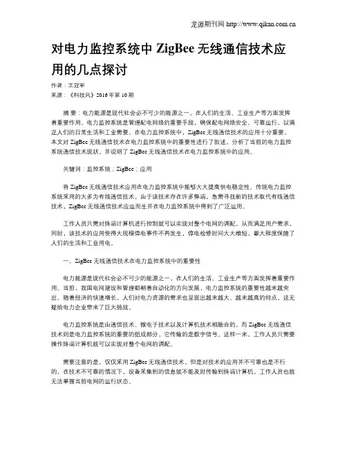 对电力监控系统中ZigBee无线通信技术应用的几点探讨