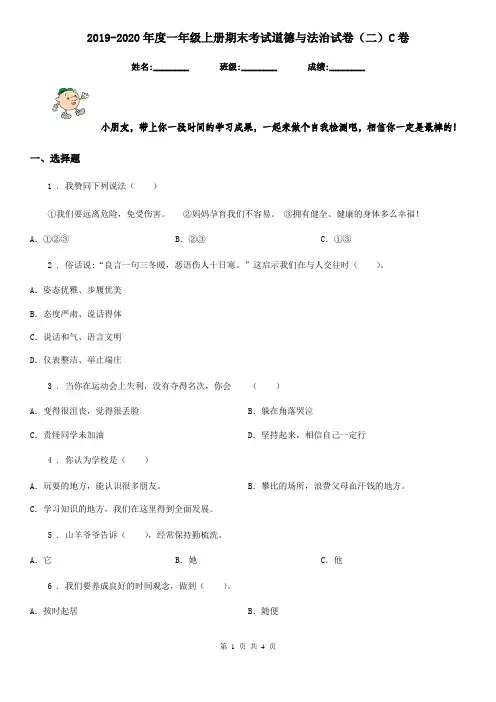 2019-2020年度一年级上册期末考试道德与法治试卷(二)C卷