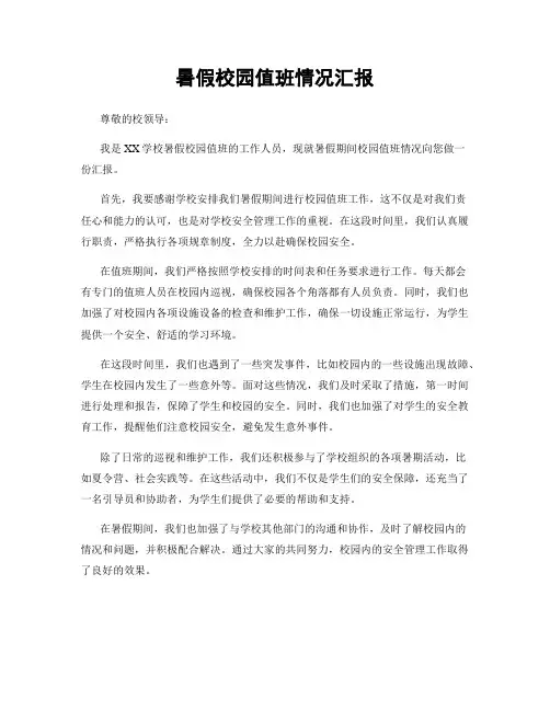 暑假校园值班情况汇报
