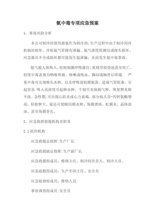 氨中毒专项应急预案【范本模板】