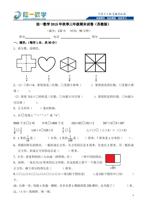 佳一数学2015年秋季三年级期末试卷(苏教版)