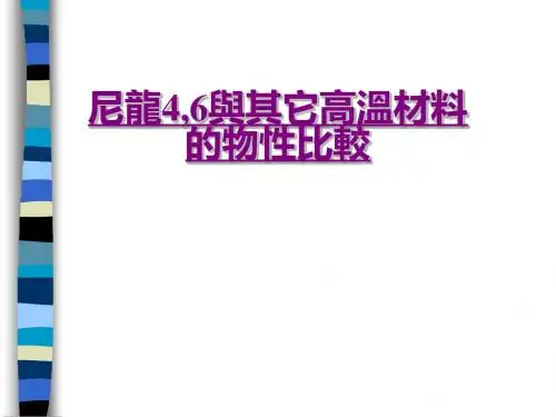 尼龙46与其它高温材料比较