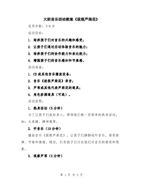 大班音乐活动教案《拔根芦柴花》